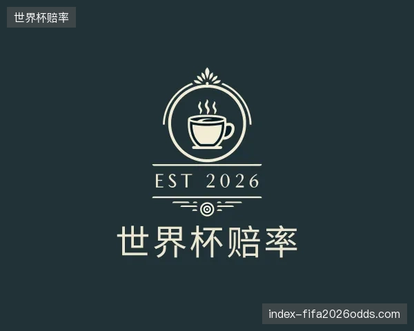 了解世界杯赔率官方