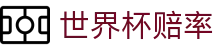 2026美加墨世界杯官网 - 世界杯赔率查询与滚球盘口实时追踪